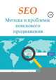 SEO. Методы и проблемы поискового продвижения, Стэлла Мариус 