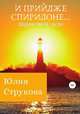 И прийдже Спиридоне. Здравствуй, чудо, Юлия Струкова 