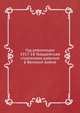 Год революции 1917-1918. Гвардейская стрелковая дивизия в Великой войне, Э.А. Верцинский 