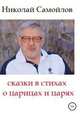 Сказки в стихах о царицах и царях, Николай Самойлов 