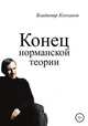 Конец норманской теории, Владимир Колганов 