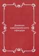 Дневник кавалерийского офицера, Коллектив авторов 