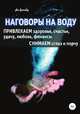 Наговоры на воду. Привлекаем здоровье, счастье, удачу, любовь, финансы. Снимаем сглаз и порчу, Ян Дикмар 