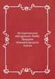Историческое обозрение Лейб-Гвардии Измайловского полка. 1730–1850, Коллектив авторов 