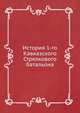История 1-го Кавказского Стрелкового батальона., Коллектив авторов 