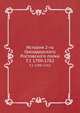 История 2-го Гренадерского Ростовского полка. Том 1. 1700-1762, Коллектив авторов 