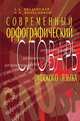 Современный орфографический соварь русского языка. Около 40000 слов. - 5-е изд., Колесников Николай Павлович, Введенская Людмила Алексеевна 