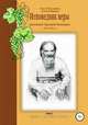 Исповедник веры протоиерей Григорий Пономарев. 1914-1997 гг. Жизнь, поучения, труды. Том 2, Елена Кибирева 
