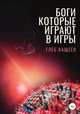 Боги, которые играют в игры, Глеб Кащеев 