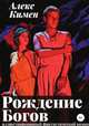Рождение богов I. Иллюстрированный роман, Алекс Кимен 