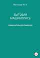 Бытовая машинопись. Самоучитель для самоучек (на авторских выдумках и материалах), Мария Моткова 