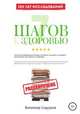 7 Шагов к Здоровью: ускоренная система абсолютного здоровья, Велимир Сидоров 