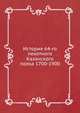 История 64-го пехотного Казанского полка 1700-1900, Коллектив авторов 