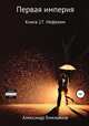 Первая империя. Книга 17. Нефелим, Александр Емельянов 