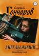 Ангелы жизни, Сергей Гончаров 