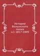 История Волынского полка ч.1 1817-1849, Коллектив авторов 