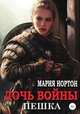 Дочь войны. Пешка, Мария Нортон 