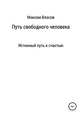 Путь свободного человека, Максим Власов 