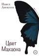 Цвет махаона, Павел Алексеев 