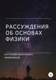 Рассуждения об основах физики, Анатолий Овчинников 