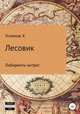 Лесовик. Лабиринты интриг, Хайдарали Усманов 