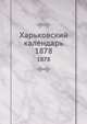 Харьковский календарь. 1878, сборник 