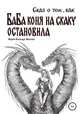 Сказ о том, как баба коня на скаку остановила, Мария Волощук Махоша 