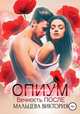 Опиум. Вечность после, Виктория Мальцева 
