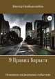 9 Правил Барыги, Виктор Свободолюбов 