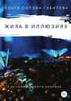 Жиза в иллюзиях. История одного невроза, Ольга Попова-Габитова 