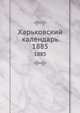 Харьковский календарь. 1885, сборник 