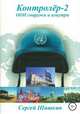 Контролёр-2. ООН снаружи и изнутри, Сергей Шишкин 