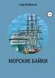 Морские байки, Сергей Иванов 