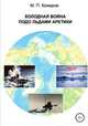Холодная война подо льдами Арктики, Михаил Комаров 
