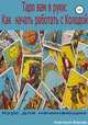 Таро вам в руки: как начать работать с колодой, Анастасия Власова 