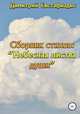 Небесная листва души. Сборник стихов, Димитрий Евстафиадис 