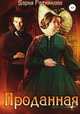 Проданная, Дарья Ратникова 