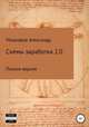 Схемы заработка 2.0, Александр Мошкаров 