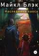 Наследники хаоса, Майкл Блэк 