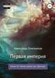 Первая империя. Книга 15. Никто кроме нас: Демиург, Александр Емельянов 