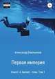 Первая империя. Книга 14. Бизнес-план. Том 1, Александр Емельянов 