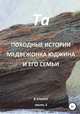 Походные истории медвежонка Юджина и его семьи. В Крыму. Часть 3, Та 
