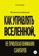 Как управлять Вселенной, не привлекая внимания санитаров, Вячеслав Зайцев 