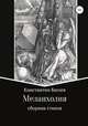 Меланхолия, Константин Багаев 
