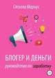 Блогер и деньги. Руководство по заработку, Стэлла Мариус 