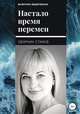 Настало время перемен, Валентина Федоровская 
