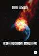 Когда солнце заходит в последний раз, Сергей Латышов 