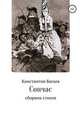 Сончас, Константин Багаев 