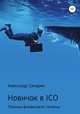 Новичок в ICO. Техника финансовой гигиены, Александр Самарин 