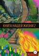 Книга Нашей Жизни 2, Андрей Белов 